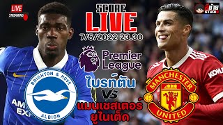 🔴LIVE SCORE เชียร์สด : ไบรท์ตัน VS แมนฯ ยูไนเต็ด ฟุตบอลพรีเมียร์ลีก อังกฤษ @อีซ้าย Studio screenshot 5