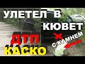 Как Оформить ДТП Своими Руками в России по КАСКО или ОСАГО Выплата за Страховой Случай