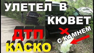 Как Оформить ДТП Своими Руками в России по КАСКО или ОСАГО Выплата за Страховой Случай