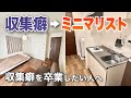 収集癖に悩む方へ。収集が趣味だった私がミニマリストになれた理由🏠