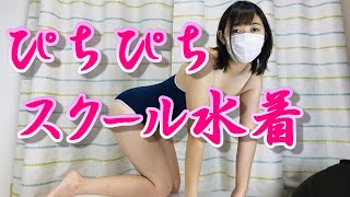 スクール水着