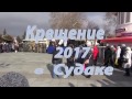 Крещение 2017 в Судаке