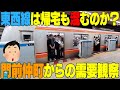 【東西線は夕方も混むのか？】門前仲町で帰宅時間帯観察！！そして快速の需要は？東京都江東区　#帰宅ラッシュ