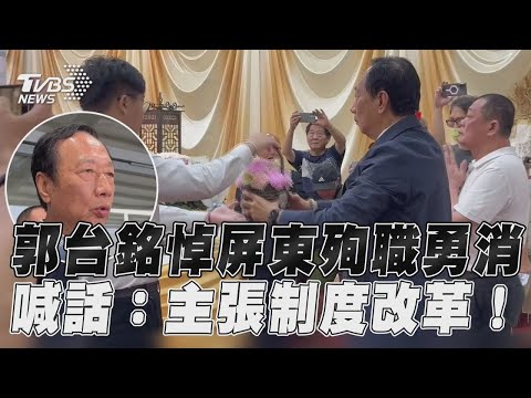 郭台銘悼屏東殉職勇消 喊話: 主張制度改革!｜TVBS新聞