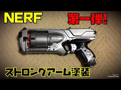 Nerf ナーフ ｎ ストライク ストロングアーム 改造 塗装 Youtube