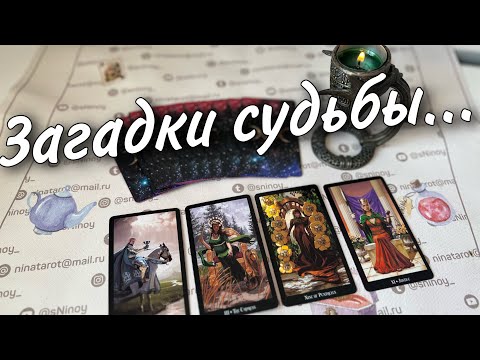 ❗️Если не боишься Узнать Правду... 💯💥 Что Предначертано Судьбой? ♣️♥️ таро прогноз знаки судьбы
