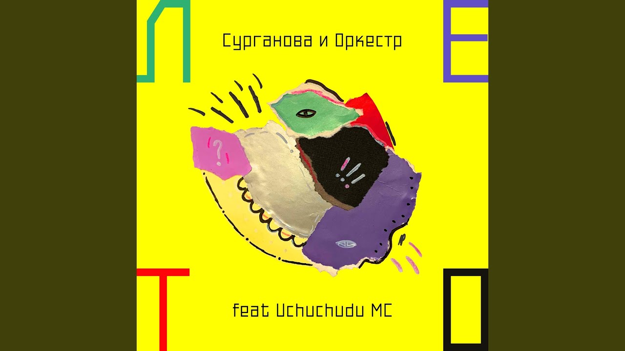 Mira Лето (feat. Uchuchudu MC) en YouTube Mira Лето (feat. Uchuchudu MC) en YouTube