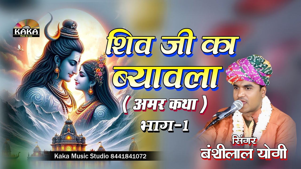 शिव जी का ब्यावला भाग-1 | बंशीलाल योगी | Shiv Ji Ka Byavla | Bargu Live