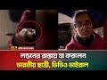 লন ডন র র স ত য য করল ন ভ রত য ছ ত র ভ ড ও ভ ইর ল Indian Girl Video Viral ATN Bangla News