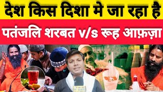 Patanjali vs Rooh Afza: Baba Ramdev | Patanjali Rose Sharabat| Rooh Afza|