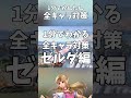 1分でかんたん全キャラ対策！ゼルダ編 #shorts #スマブラSP #全キャラ対策 #ゼルダ