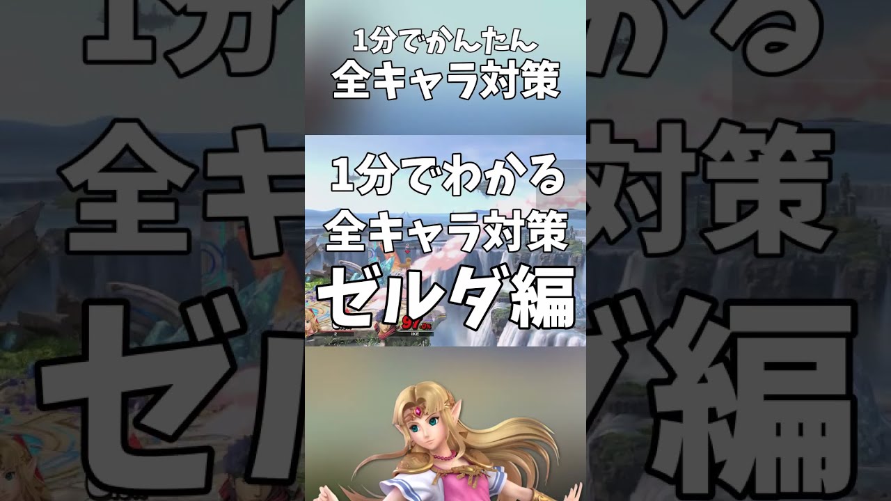 1分でかんたん全キャラ対策！ゼルダ編 #shorts #スマブラSP #全キャラ対策 #ゼルダ