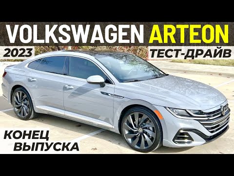 Конец VW Arteon в США. Обзор и Тест последнего Артеон 2023