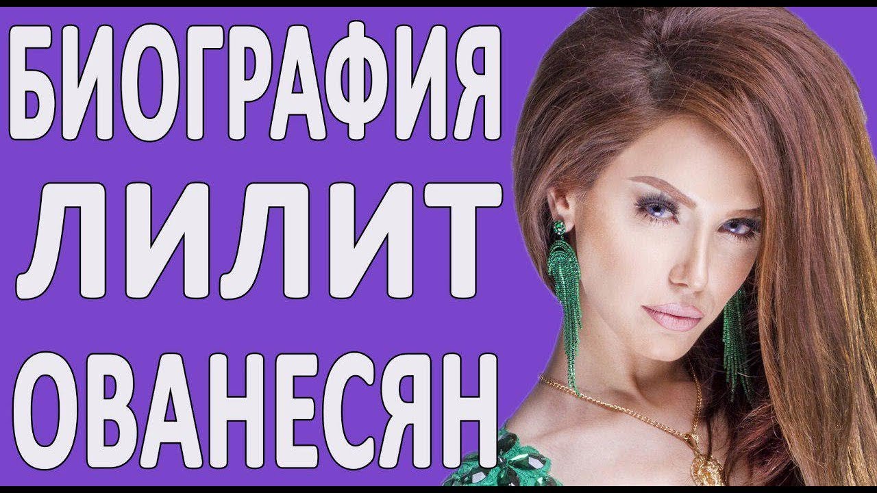 ЛИЛИТ ОГАНЕСЯН ДО ТОГО КАК СТАЛА ИЗВЕСТНА. БИОГРАФИЯ ...
Лилит Ованисян Биография