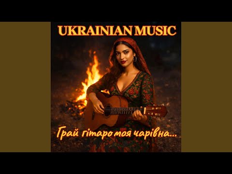 Грай гітаро моя чарівна...