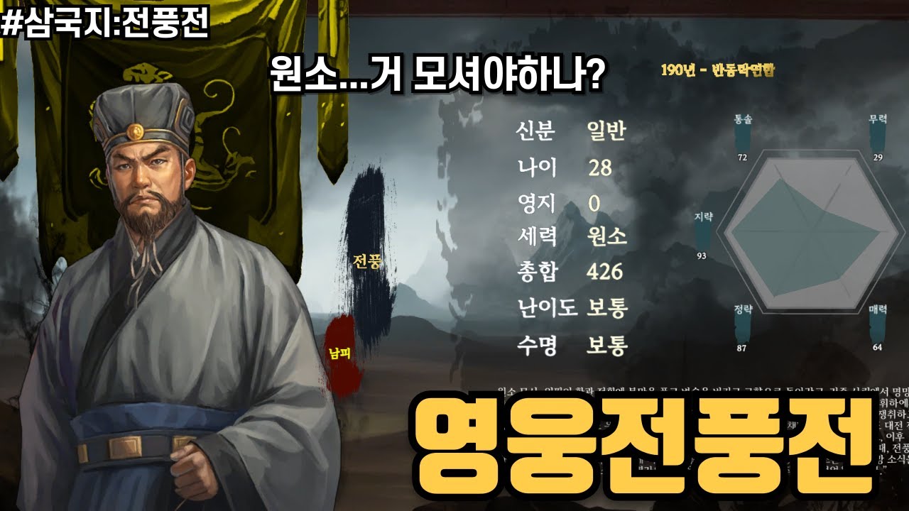 [삼국지:전풍전] 이번 전풍은 꼭 살리겠읍니다ㅣ영웅입지전ㅣ전풍플레이(1)