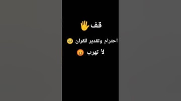 احترام القران الكريم دقيقه #القرآن_الكريم #اكسبلور #الرحمن #راحة_نفسية #لايك #المصحف
