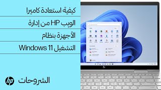 كيف تستعيد كاميرا ويب HP من إدارة الأجهزة التي تعمل بـ Windows 11 | كمبيوتر HP المحمول | HP Support