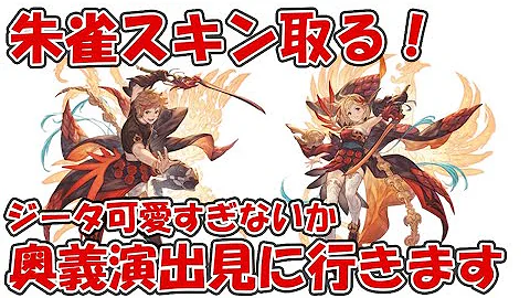 朱雀光剣 グラブル
