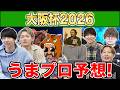 【大阪杯・予想】人気から穴馬までうまプロ注目馬を大公開！