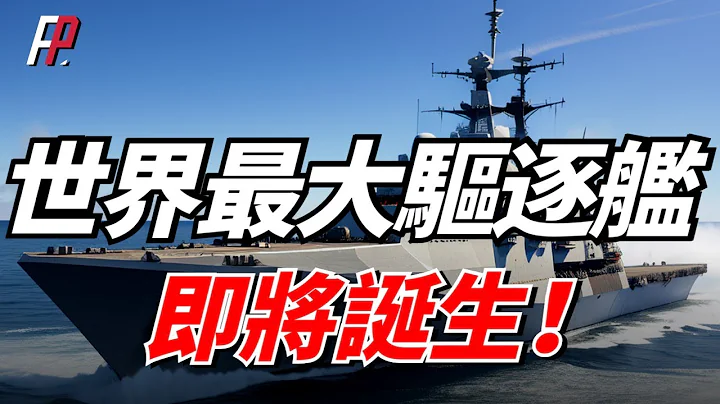 1.4萬噸世界最大驅逐艦即將誕生！實力趕超阿利伯克，P-18驅逐艦全電推進系統，垂發單元實現一坑四彈， 美國海軍 | 義大利 | 艦炮 | 反潛作戰 | - 天天要聞