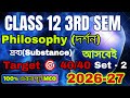 3rd semester class 12 Philosophy || Substance ||দ্রব্য || MCQ || তৃতীয় সেমিস্টারে দর্শন || Set - 2