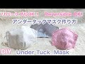 リバーシブルOK!/より涼しく簡単に！/アンダータックマスク作り方/息スッキリ！DIY/Under Tuck Mask /Reversible OK!/Easy to breathe!/ＬＭＳ