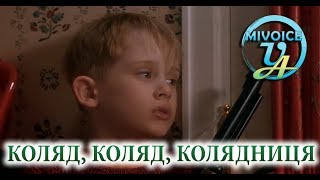 КОЛИ НЕ ЛЮБИШ КОЛЯДНИКІВ | Home Alone Сам удома (Переозвучка)