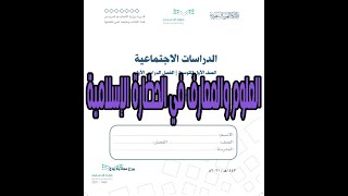 شرح درس العلوم والمعارف في الحضارة الإسلامية مادة الدراسات الاجتماعية الصف الأول المتوسط | منهج مطور