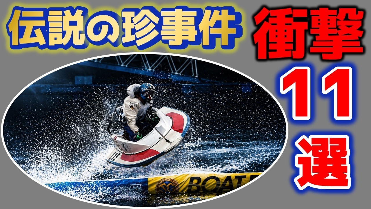 Shocking Footage] 11 Legendary Bizarre Incidents in Boat Racing