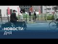 Новости дня | 8 июль — дневной выпуск