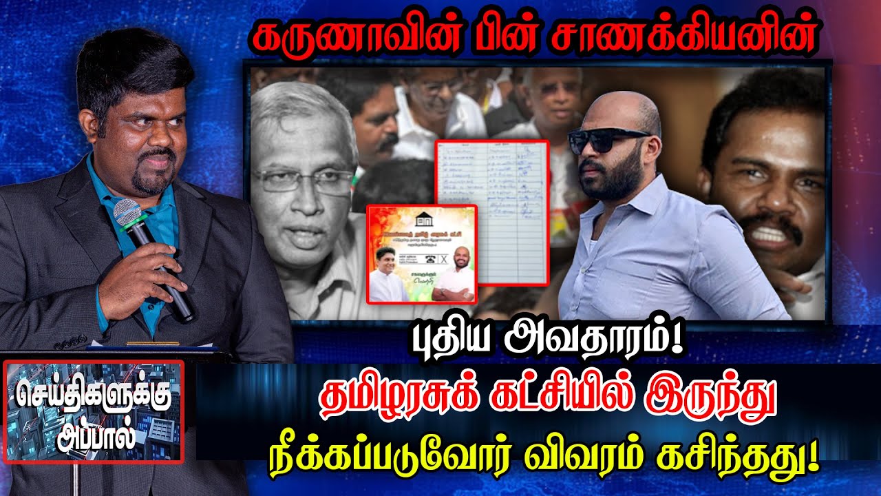 கருணாவின் பின் சாணக்கியனின் புதிய அவதாரம்! - கட்சியில் இருந்து  நீக்கப்படுவோர் விவரம் கசிந்தது!