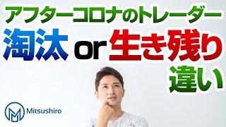 アフターコロナで淘汰されるトレーダー生き残るトレーダー決定的違い