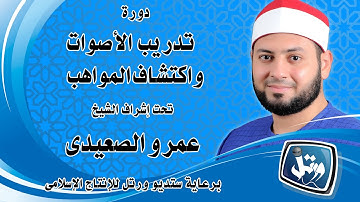 برعاية ستديو ورتل | تعليم التلاوة الصحيحة تحت اشراف الشيخ عمرو الصعيدى