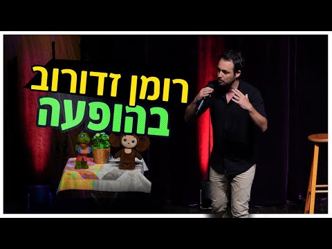 גיורא זינגר - זדורוב היה בהופעה