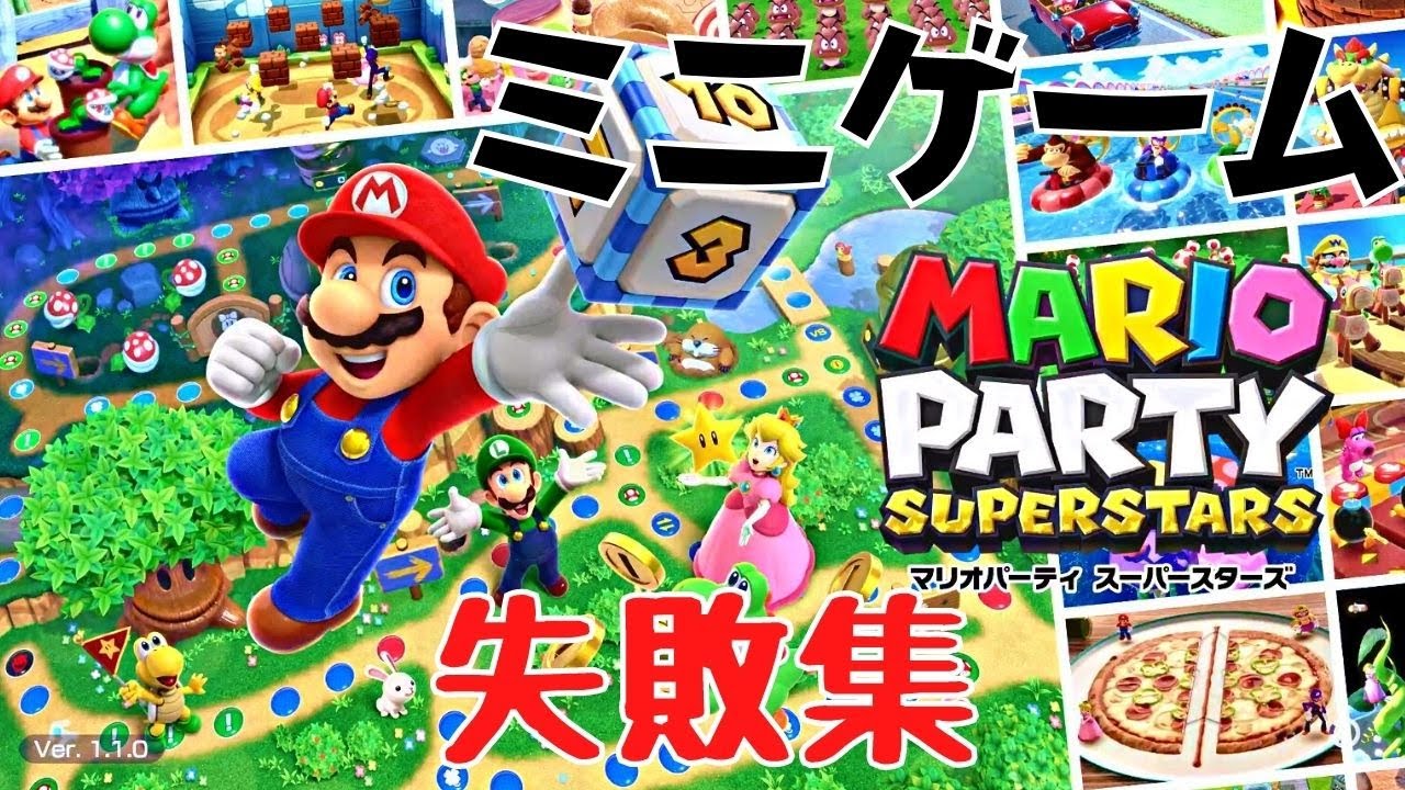 マリオパーティスーパースターズ】ミニゲーム面白失敗集！！（実況あり 