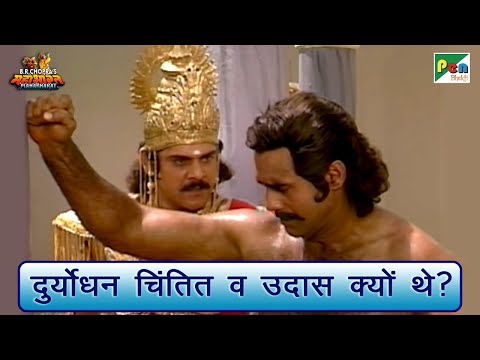 दुर्योधन चिंतित व उदास क्यों थे? | Mahabharat Scene | B R Chopra | Pen Bhakti