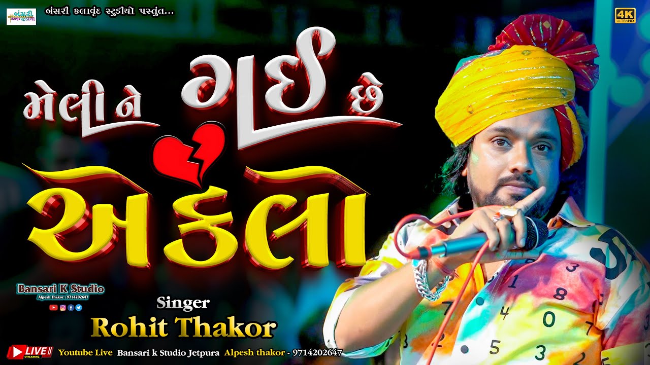 ROHIT THAKOR II  MELI NE GY CHE EKLO || મેલી ને ગઈ છે એકલો || NEW BEWFA SONG 2025