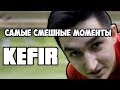 FC Kefir - САМЫЕ СМЕШНЫЕ\ЛУЧШИЕ МОМЕНТЫ