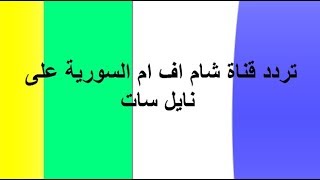 تردد قناة شام اف ام السورية على نايل سات screenshot 4