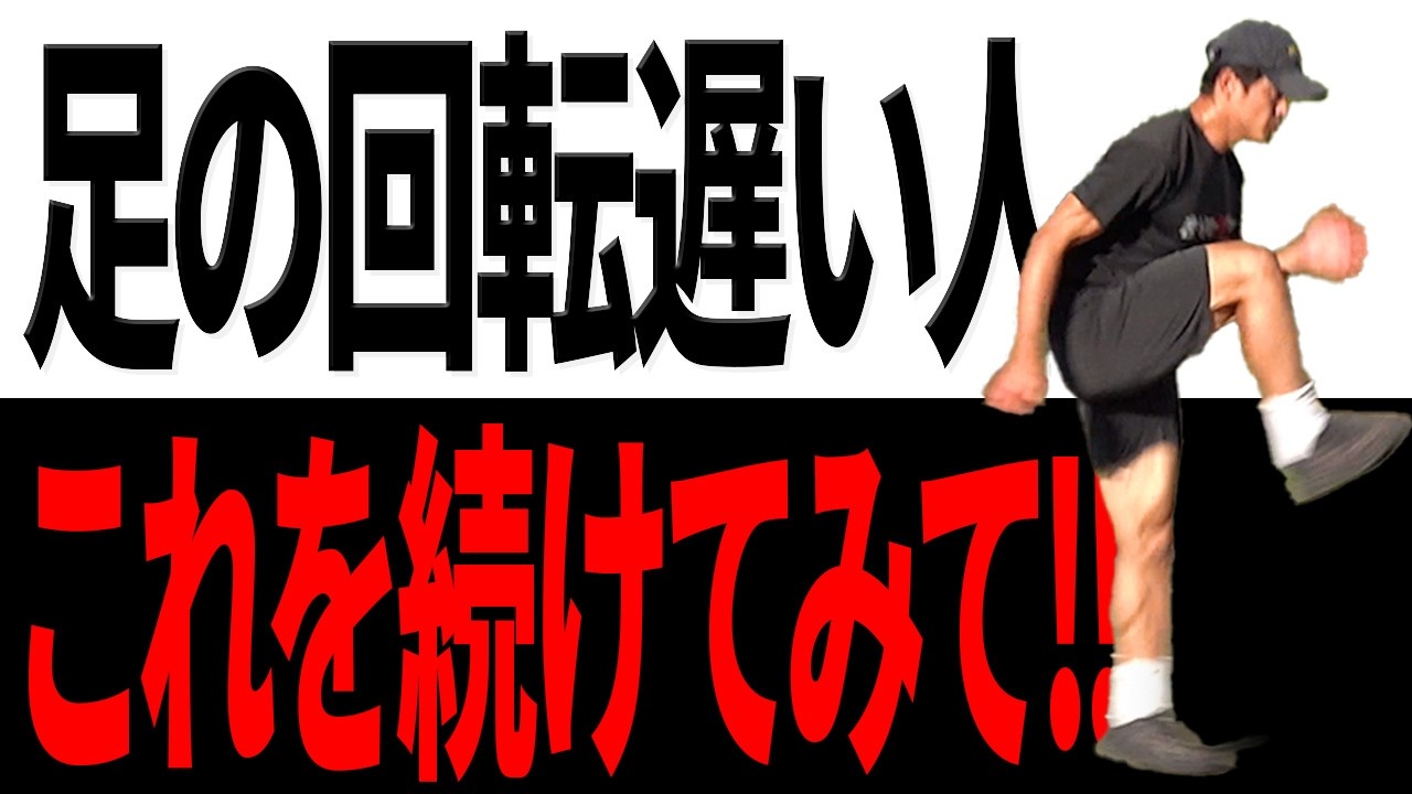 【ピッチ】足の回転を早くする「ジャマイカンスピードレッグ」を今すぐ試してみてください