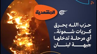 المشهديّة | حزب الله يحرق كريات شمونة.. أي مرحلة تدخلها جبهة لبنان | 2024-05-11