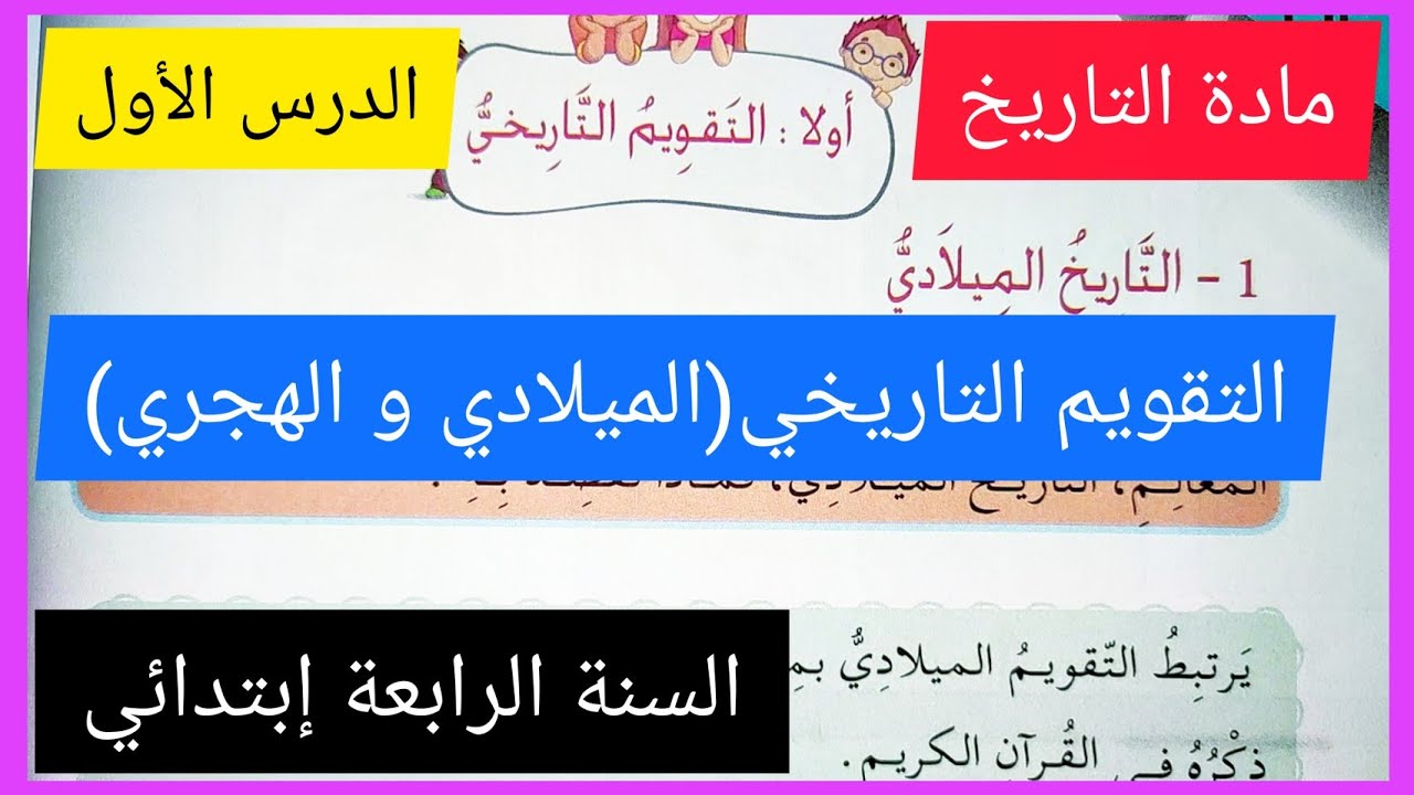 التاريخ و الجغرافيا الفصل الأول السنة الرابعة إبتدائي