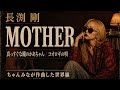 ちゃんみなが長渕剛『MOTHER / 真っすぐな瞳のかあちゃん / コオロギの唄』を作曲した世界線【リクエスト曲】