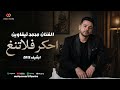 محمد تيفاوين احكر فلاتنغ من أرشيف ألبوم 2013 Mohamed Tifawine Original Audio Album 2013 