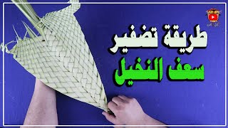 طريقة تضفير سعف النخل   احد الشعانين   sunday palms