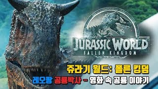 레오팡 공룡박사 - 쥬라기 월드: 폴른 킹덤 영화 속  공룡 이야기 Jurassic World: Fallen Kingdom  dinosaur Episodes screenshot 5