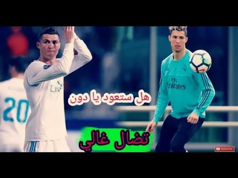 تضال غالي أغنية حزينه اجمل فيديو الى كريستيانو رونالدو مونتاج رووعه 2018 لا يفوتك