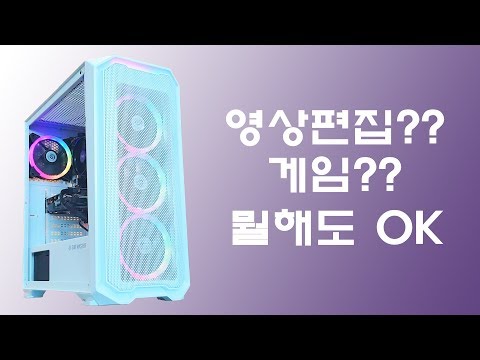 영상편집 컴퓨터?게임용 PC? 둘 다 OK - AMD 3600 + GTX1660Ti