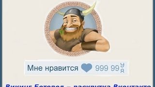 Viking Botovod Lite v3.4.3.  ( Накрутка лайков,друзей,опросов ) screenshot 5